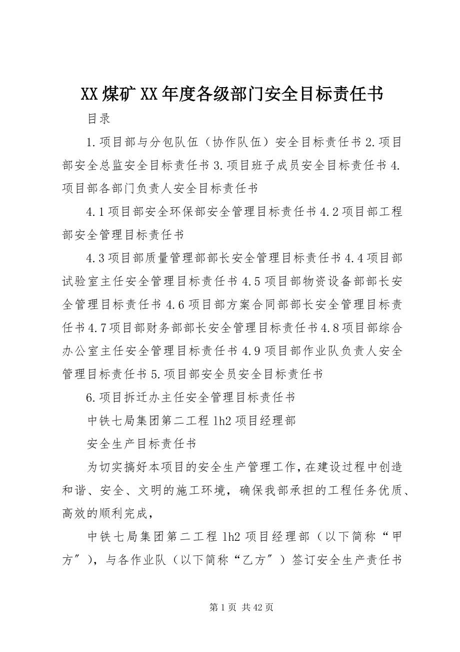 2023年XX煤矿度各级部门安全目标责任书.docx_第1页