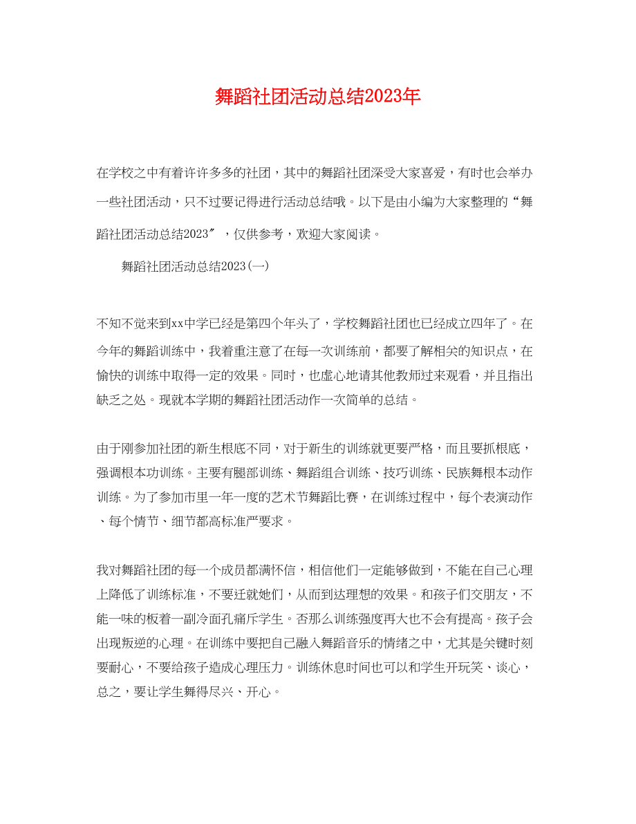 2023年舞蹈社团活动总结.docx_第1页