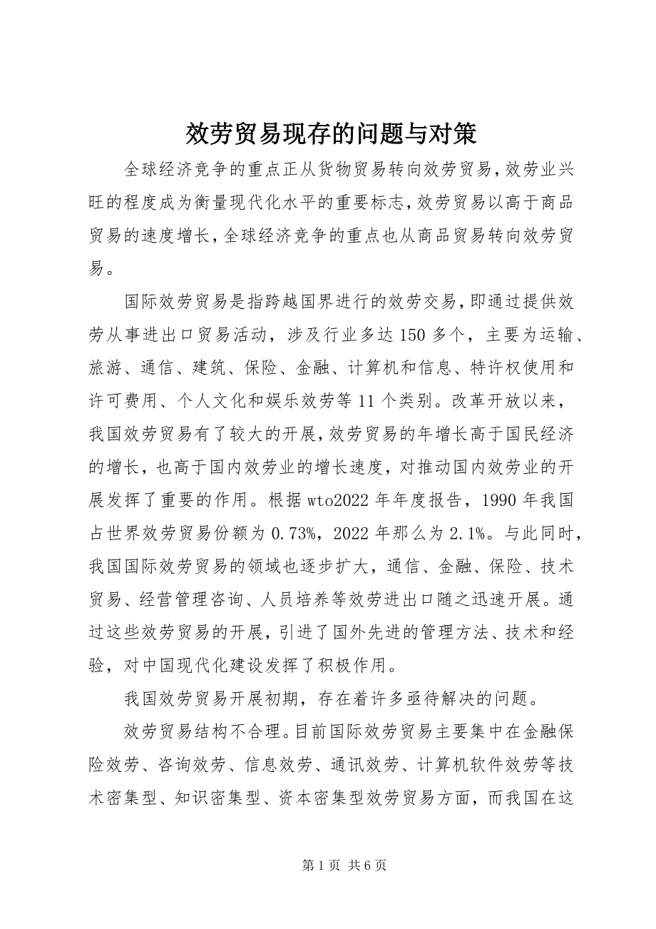 2023年服务贸易现存的问题与对策.docx_第1页