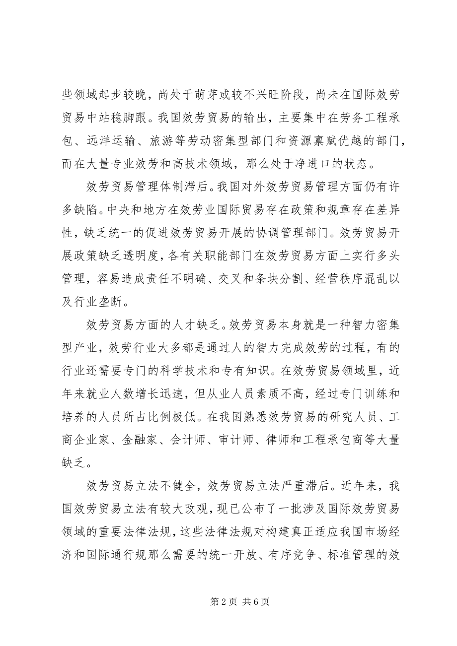 2023年服务贸易现存的问题与对策.docx_第2页