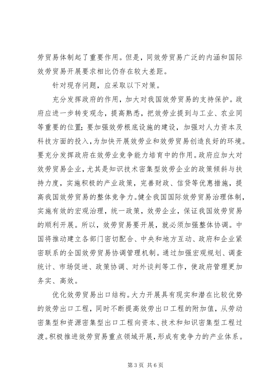 2023年服务贸易现存的问题与对策.docx_第3页