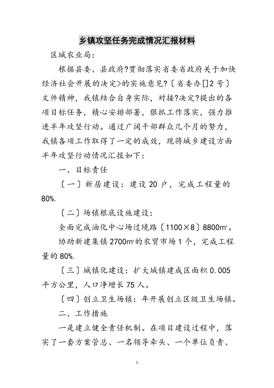 2023年乡镇攻坚任务完成情况汇报材料范文.doc_第1页