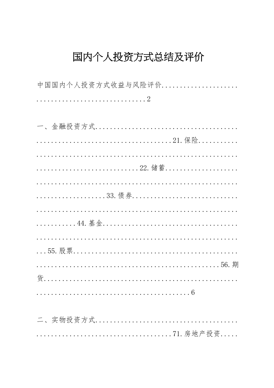 2023年国内个人投资方式总结及评价.doc_第1页