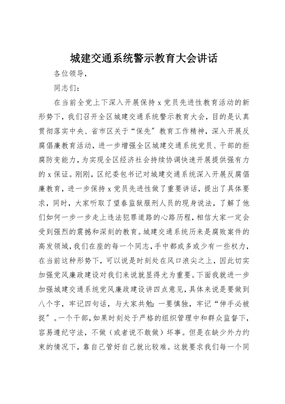 2023年城建交通系统警示教育大会致辞.docx_第1页