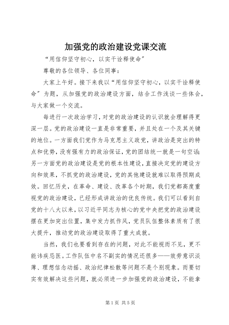 2023年加强党的政治建设党课交流.docx_第1页