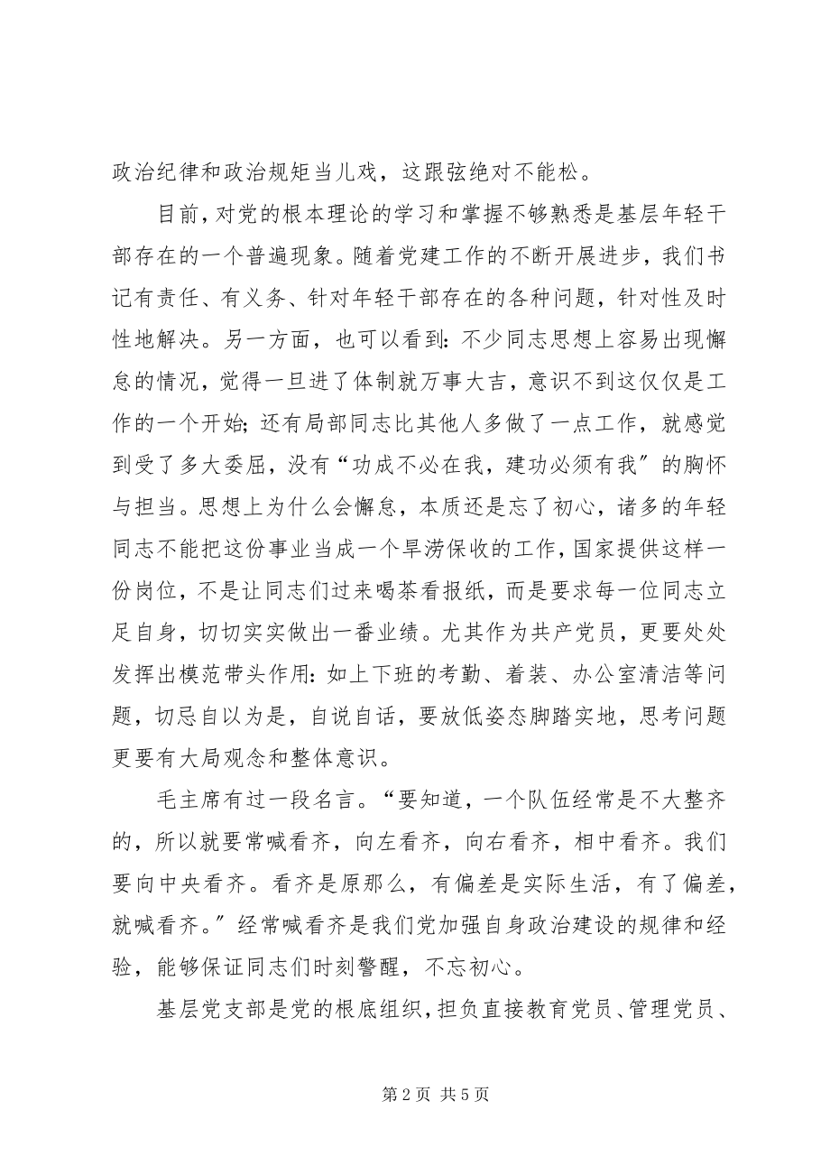 2023年加强党的政治建设党课交流.docx_第2页