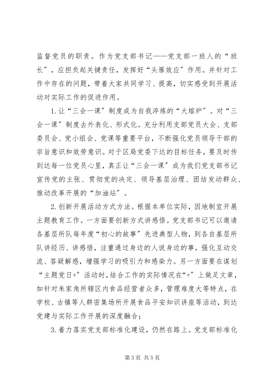 2023年加强党的政治建设党课交流.docx_第3页