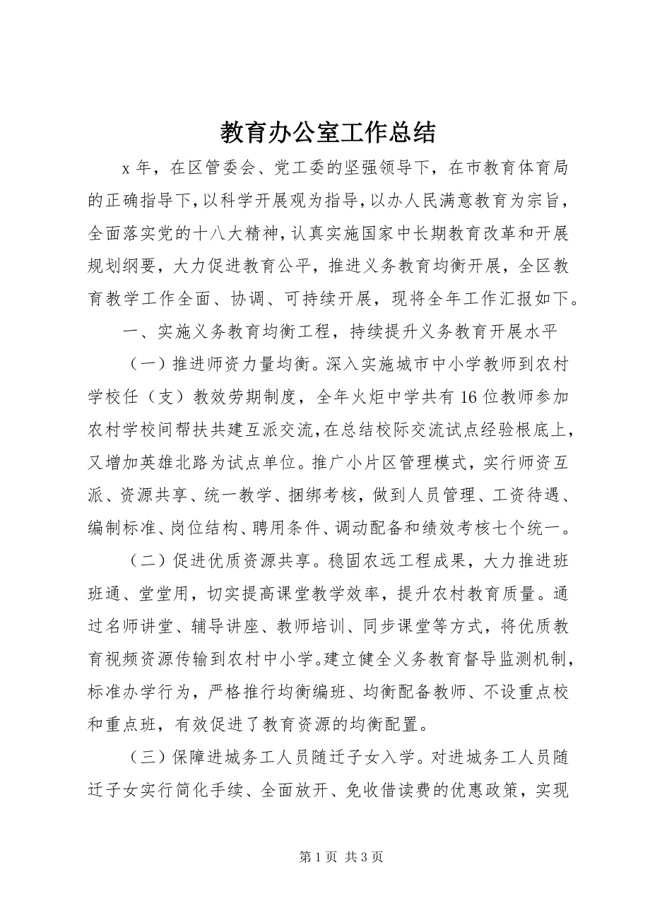 2023年教育办公室工作总结.docx_第1页