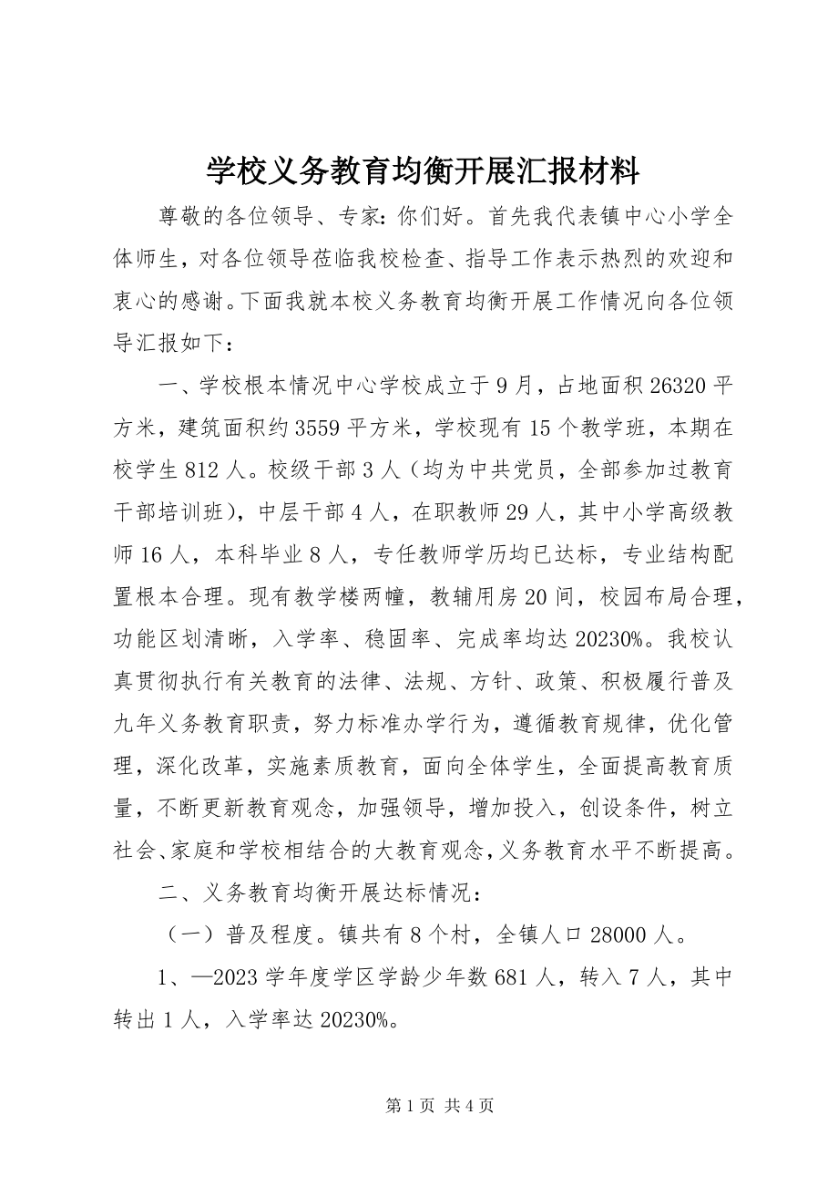 2023年学校义务教育均衡发展汇报材料.docx_第1页