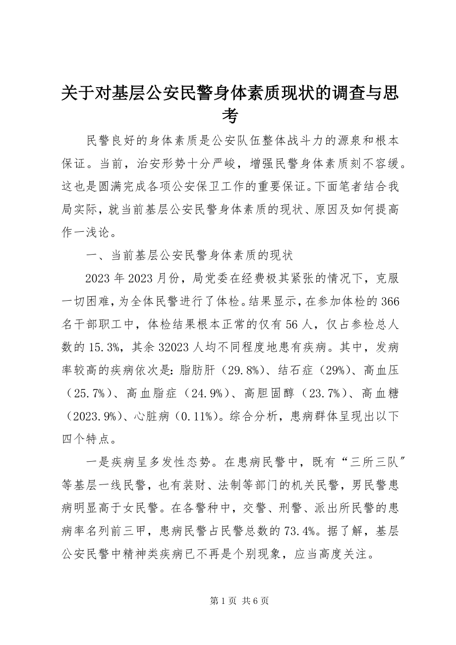 2023年对基层公安民警身体素质现状的调查与思考.docx_第1页