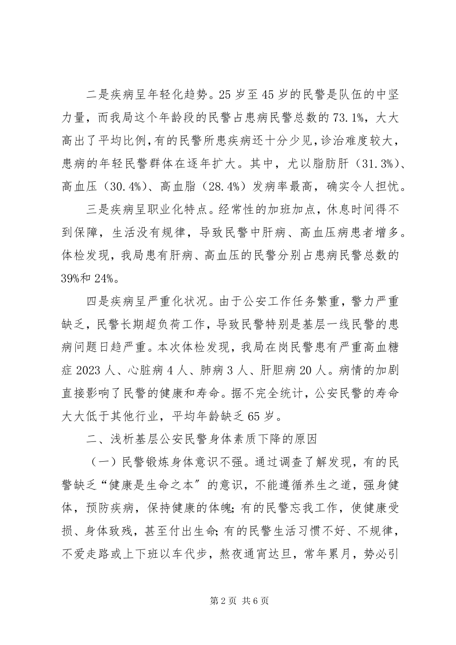 2023年对基层公安民警身体素质现状的调查与思考.docx_第2页