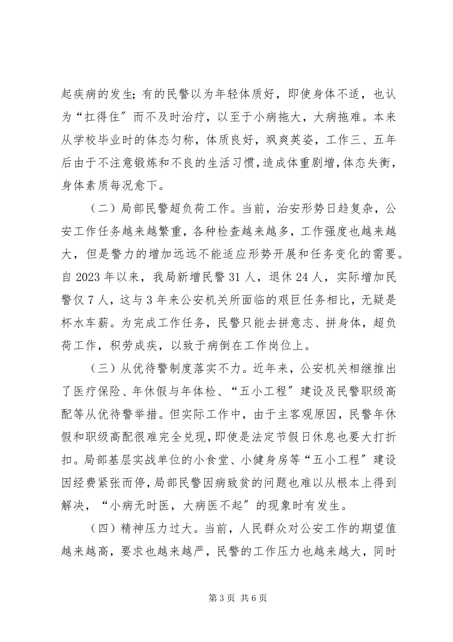 2023年对基层公安民警身体素质现状的调查与思考.docx_第3页