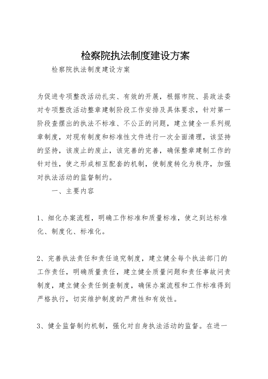 2023年检察院执法制度建设方案.doc_第1页