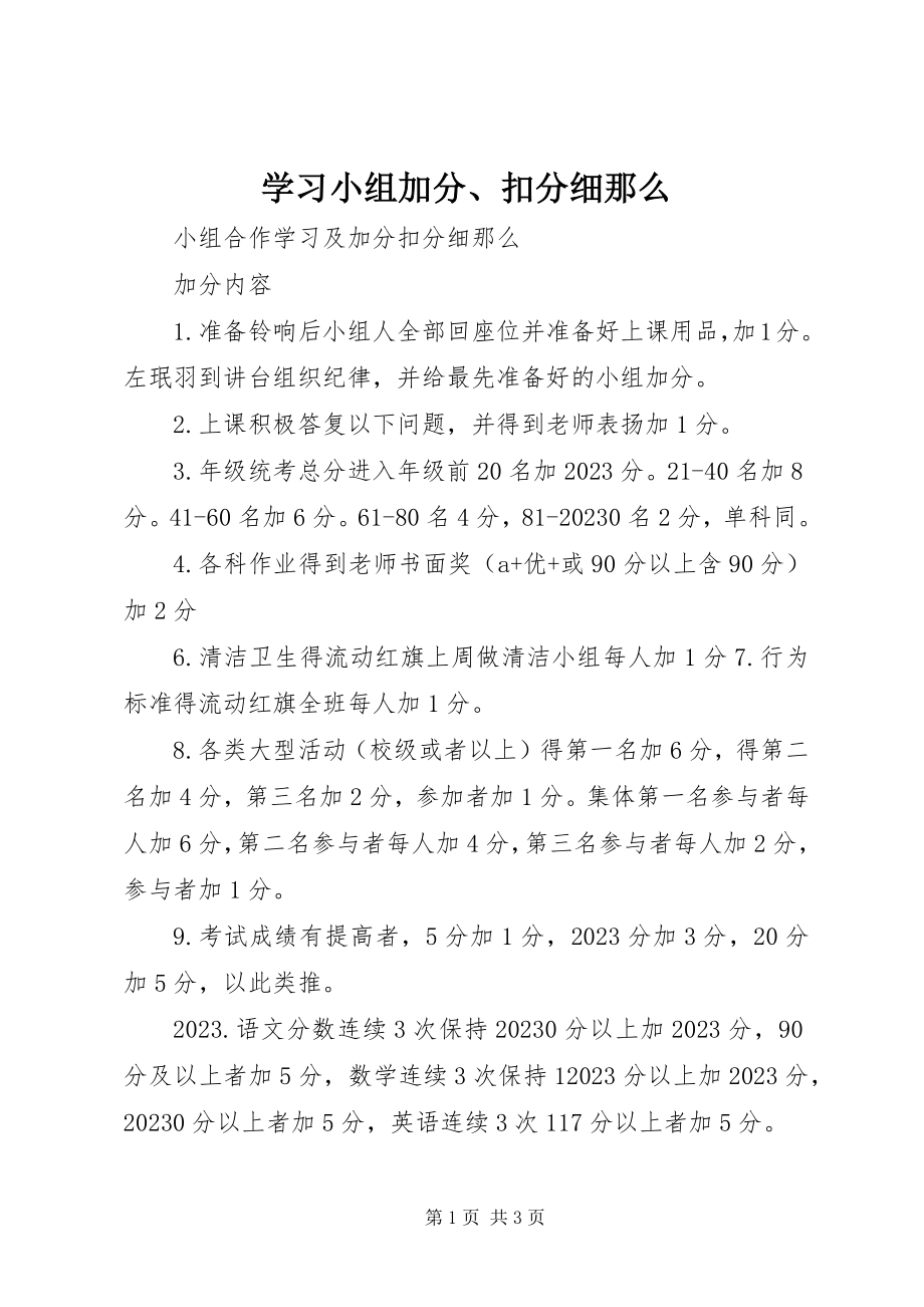 2023年学习小组加分扣分细则.docx_第1页