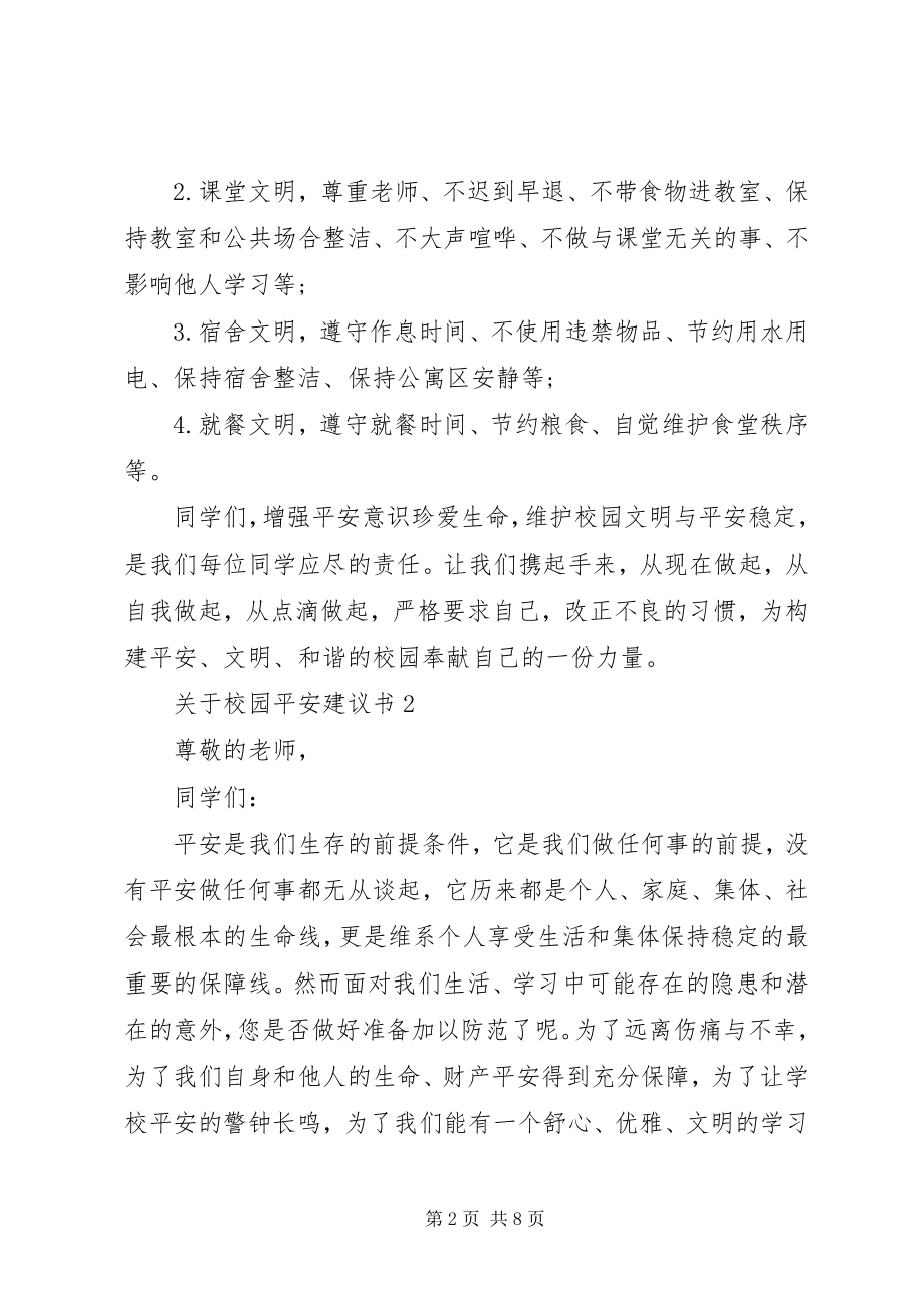 2023年校园安全倡议书4篇.docx_第2页