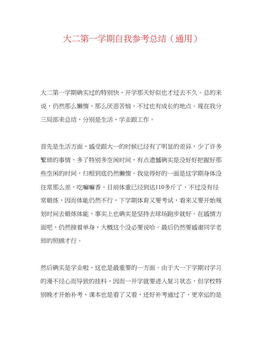 2023年大二第一学期自我总结.docx_第1页