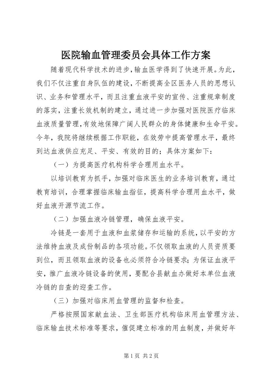 2023年医院输血管理委员会具体工作计划.docx_第1页