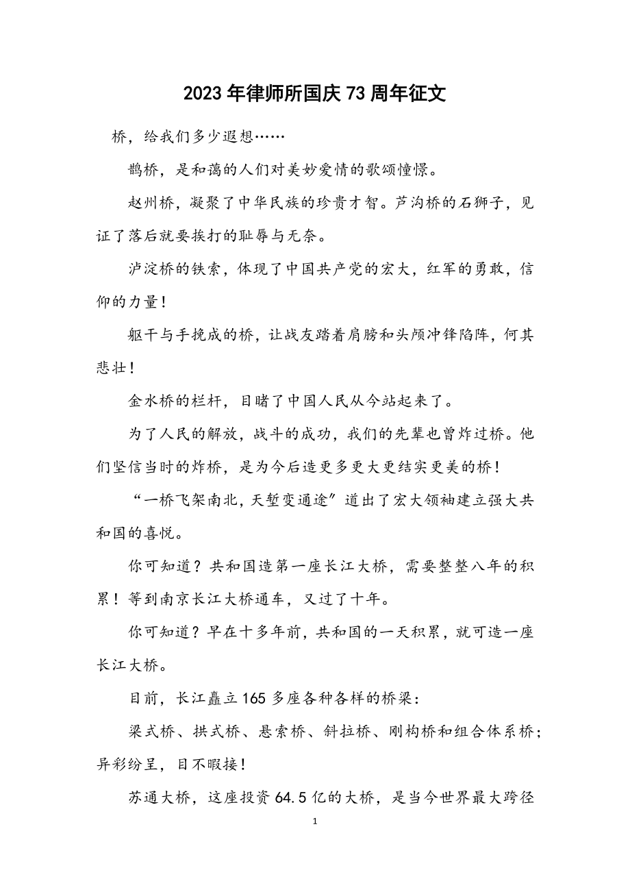 2023年律师所国庆73周年征文.docx_第1页