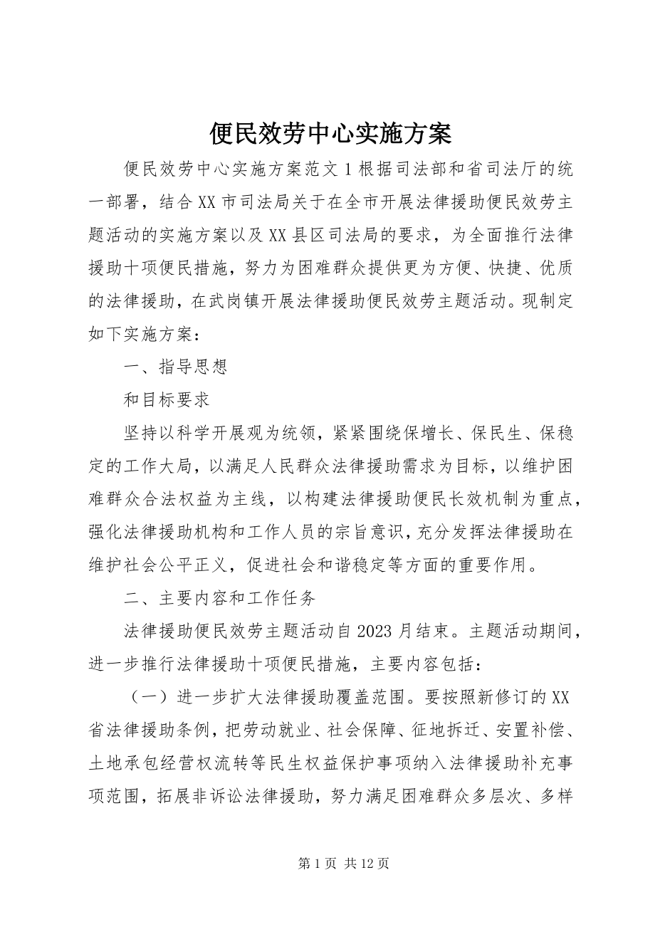 2023年便民服务中心实施方案新编.docx_第1页