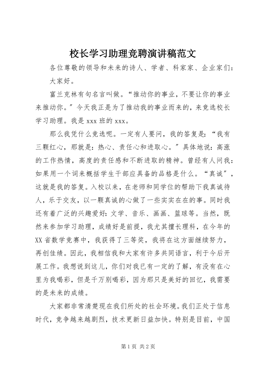 2023年校长学习助理竞聘演讲稿2.docx_第1页