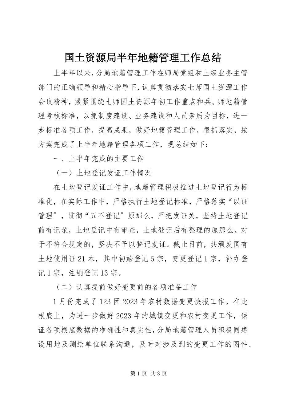 2023年国土资源局半地籍管理工作总结.docx_第1页