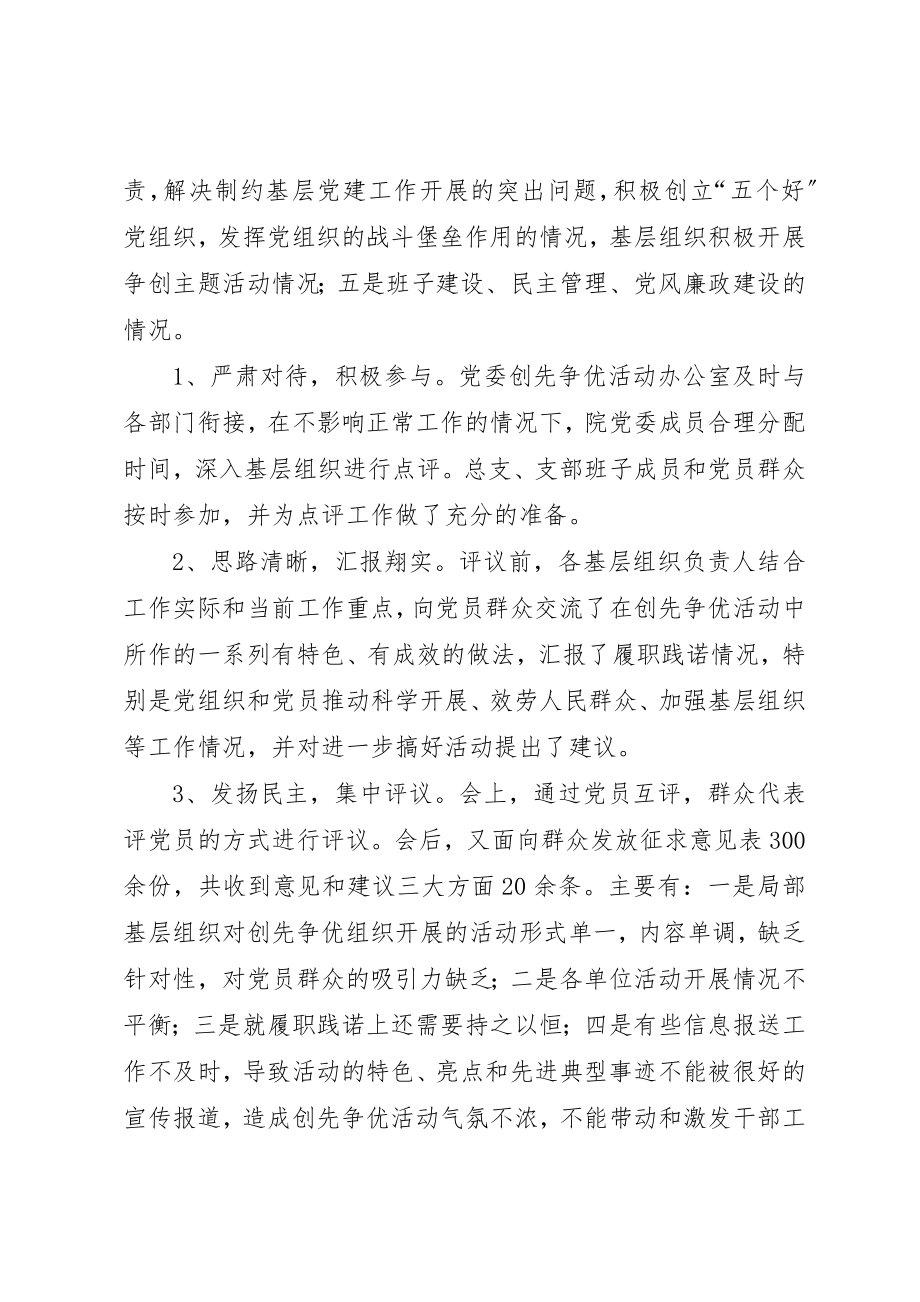 2023年创先争优活动群众评议活动总结材料.docx_第2页