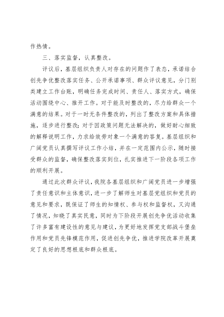 2023年创先争优活动群众评议活动总结材料.docx_第3页