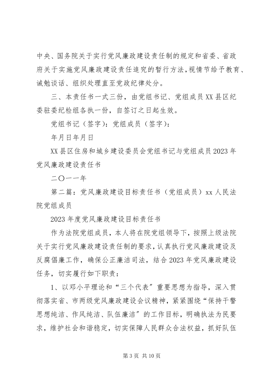 2023年建设系统党组书记与党组成员党风廉政建设责任书.docx_第3页