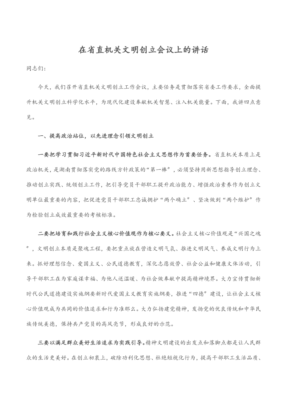 在省直机关文明创建会议上的讲话.docx_第1页