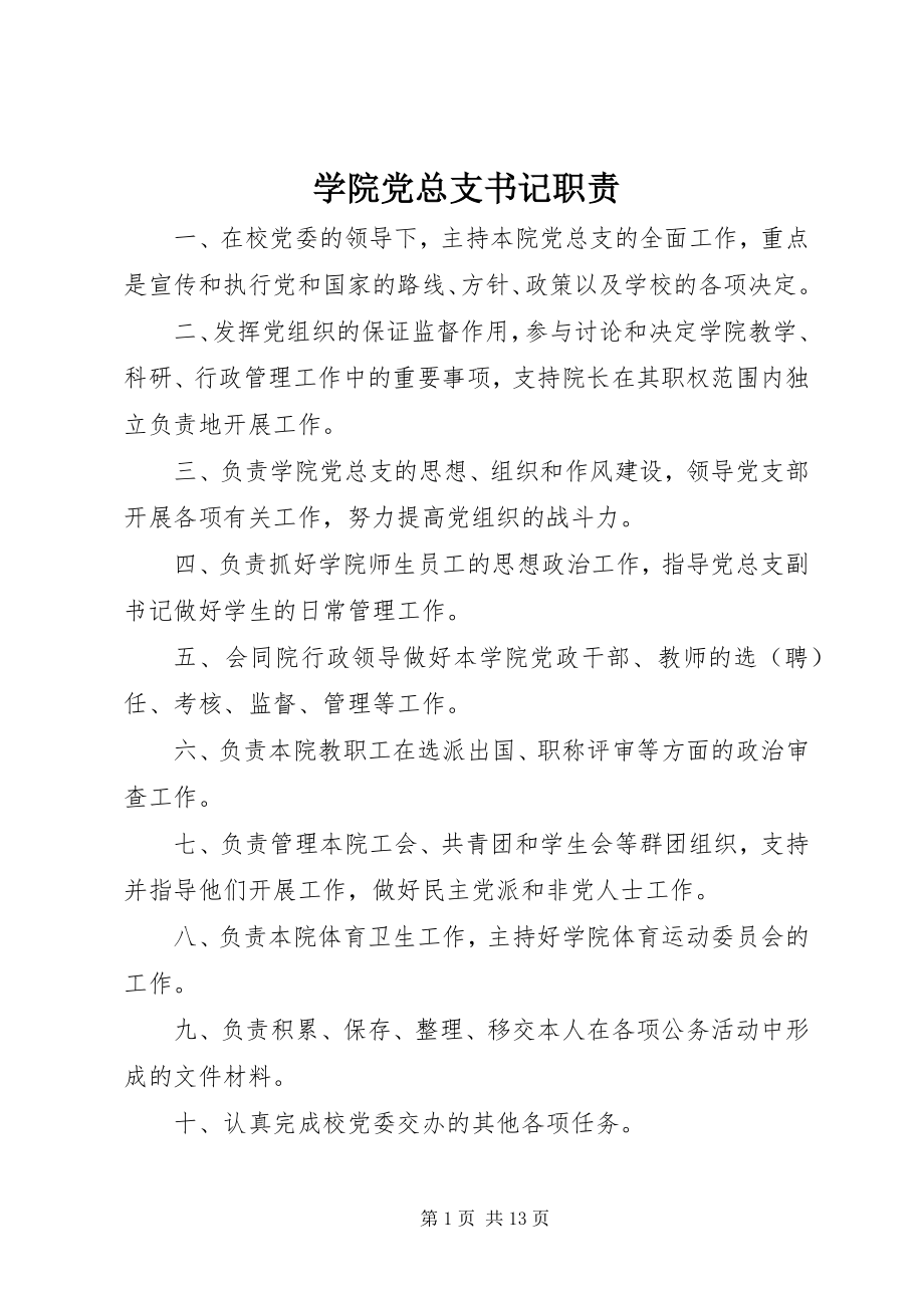 2023年学院党总支书记职责.docx_第1页