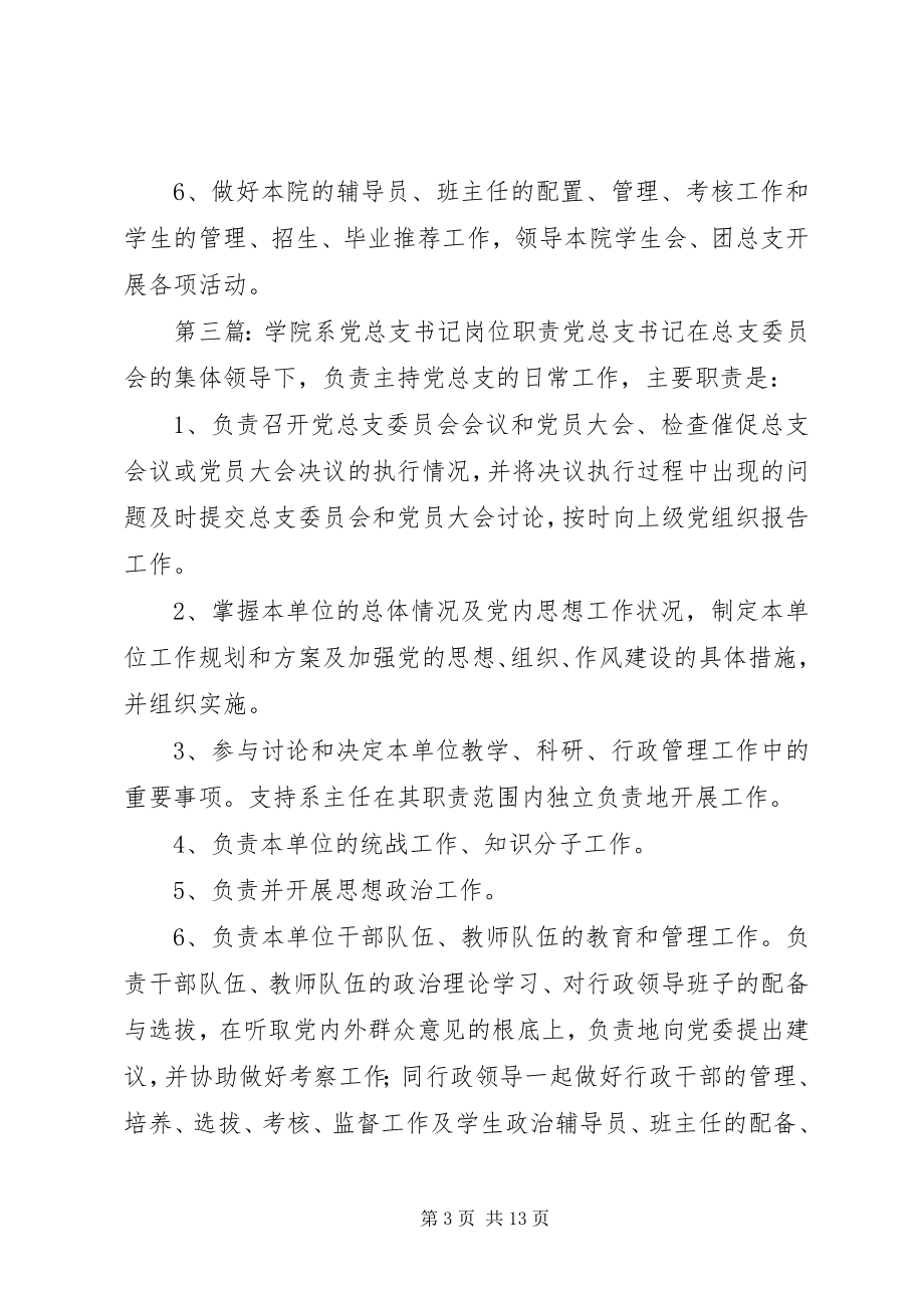 2023年学院党总支书记职责.docx_第3页