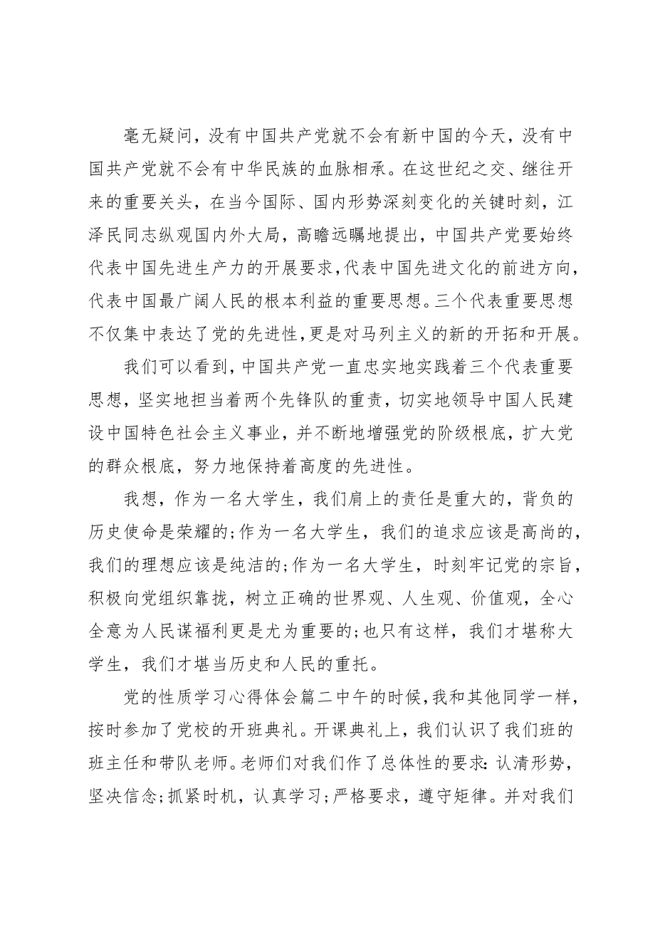 2023年党的性质学习心得体会范例.docx_第2页