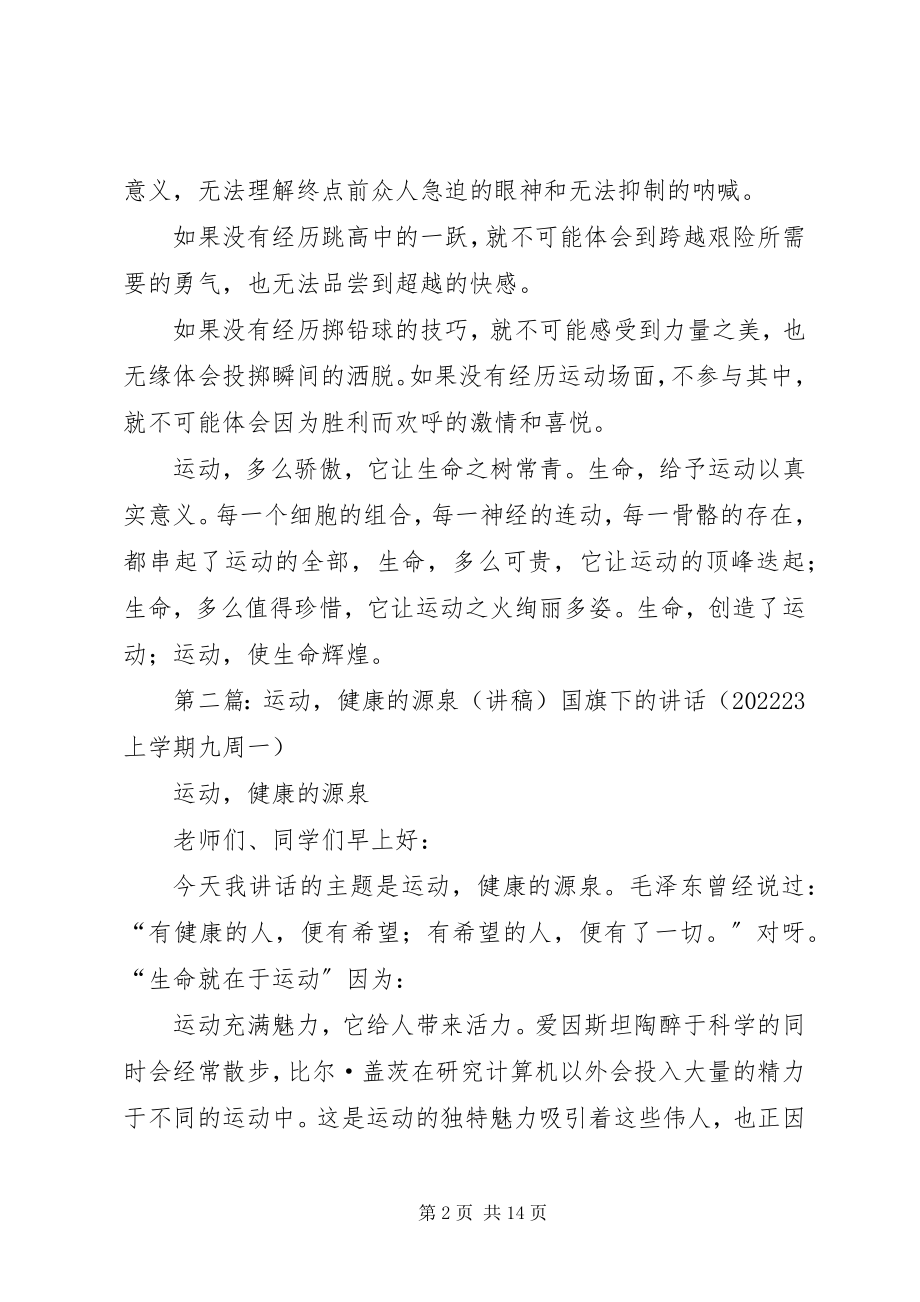 2023年运动健康的源泉演讲稿.docx_第2页