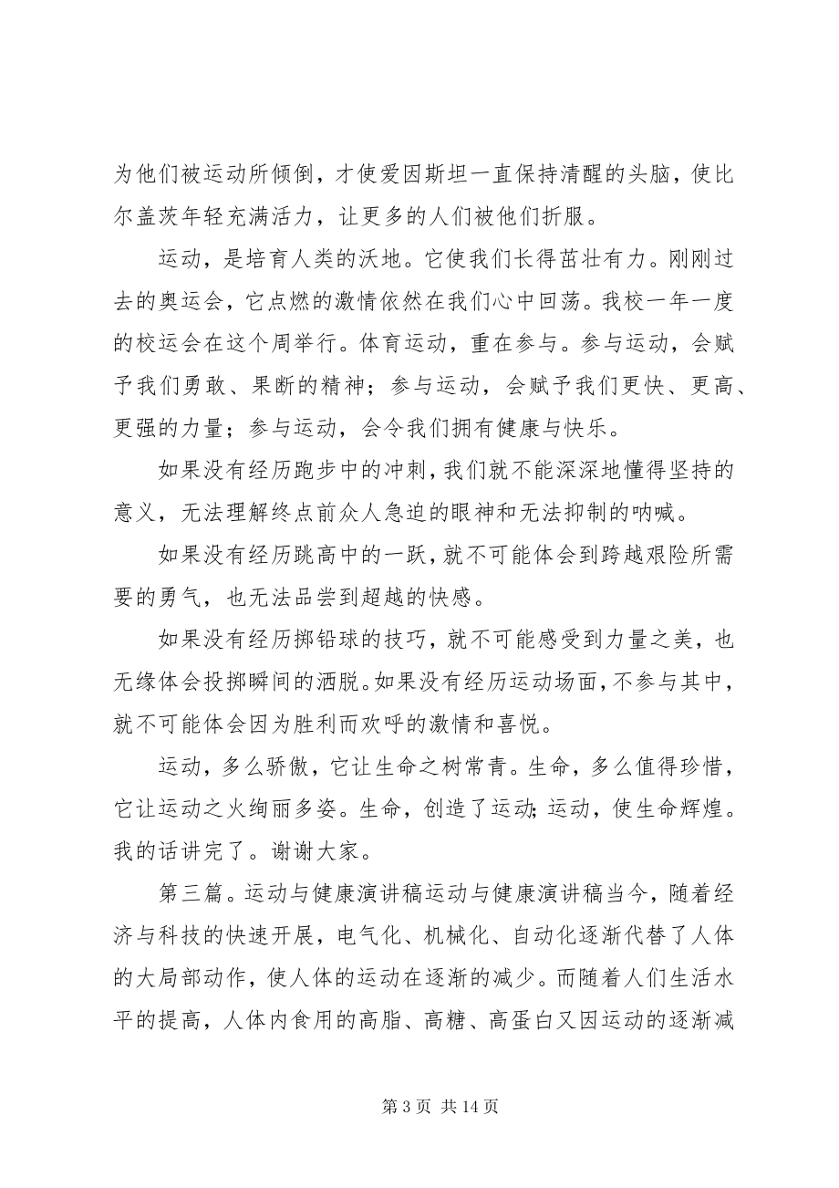 2023年运动健康的源泉演讲稿.docx_第3页