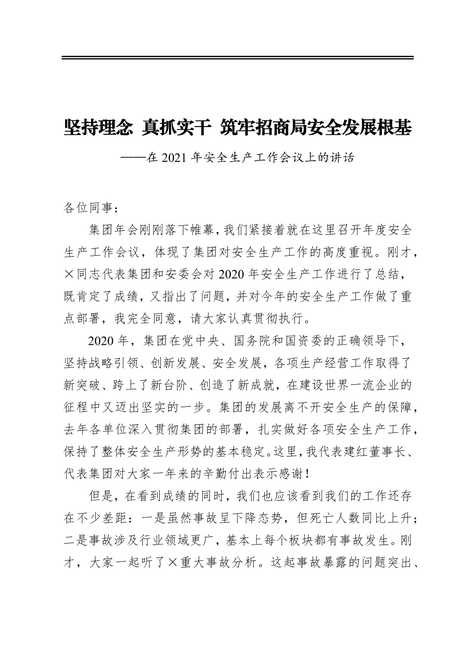 ‍坚持理念‍真抓实干筑牢招商局安全发展根基——在2021年安全生产工作会议上的讲话.docx_第1页