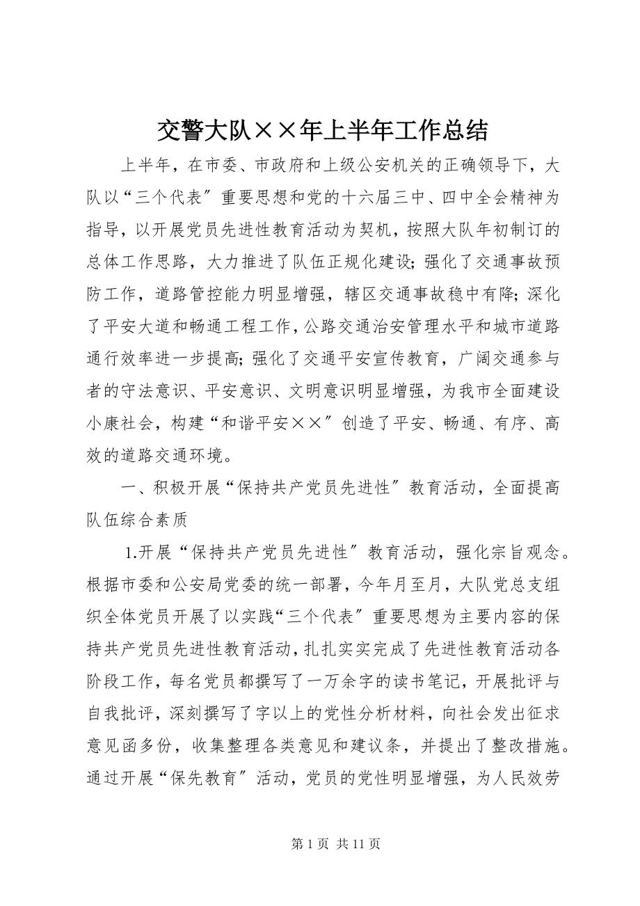 2023年交警大队××上半年工作总结.docx_第1页