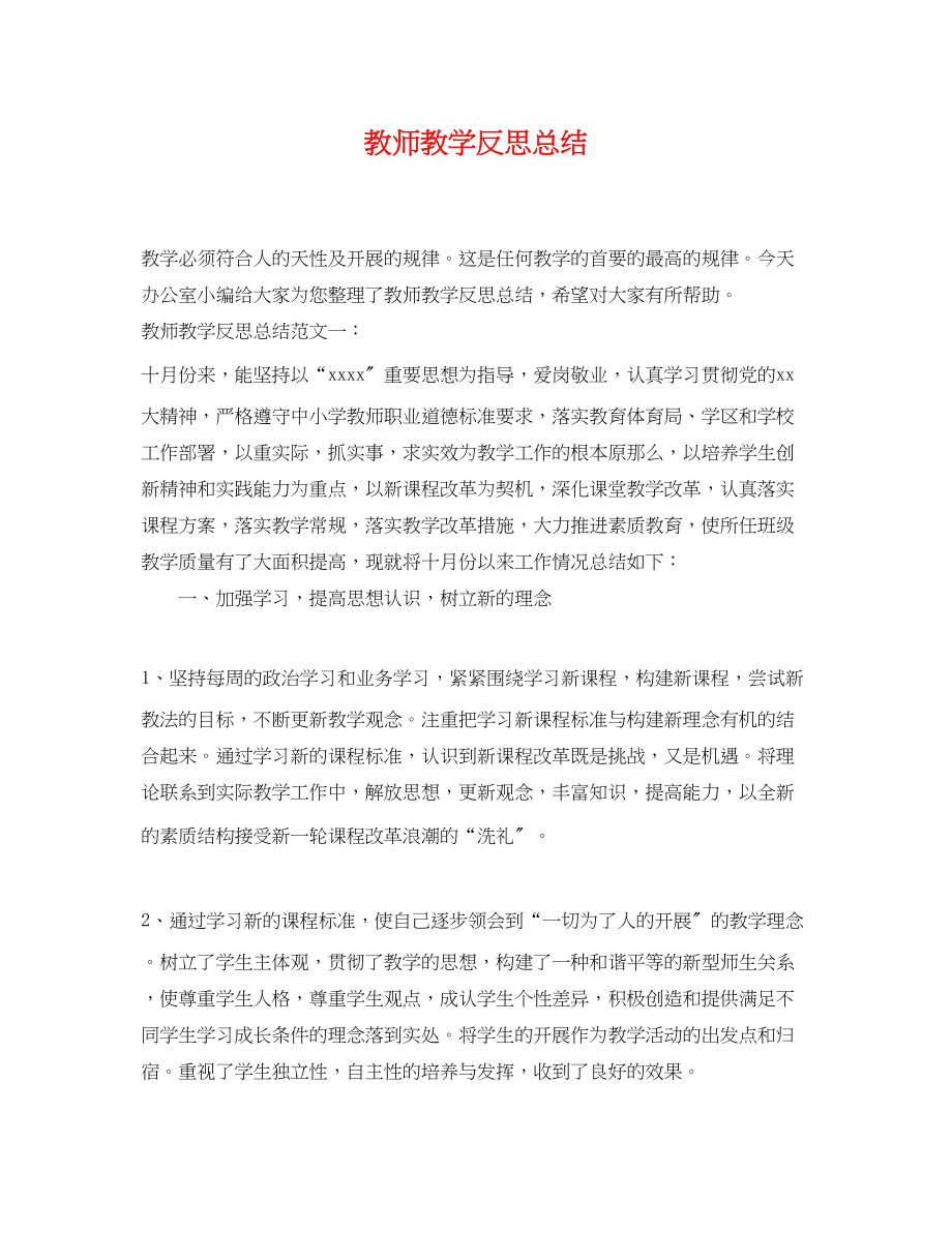 2023年教师教学反思总结.docx_第1页