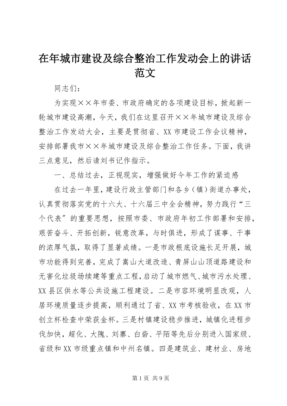 2023年在年城市建设及综合整治工作动员会上的致辞.docx_第1页