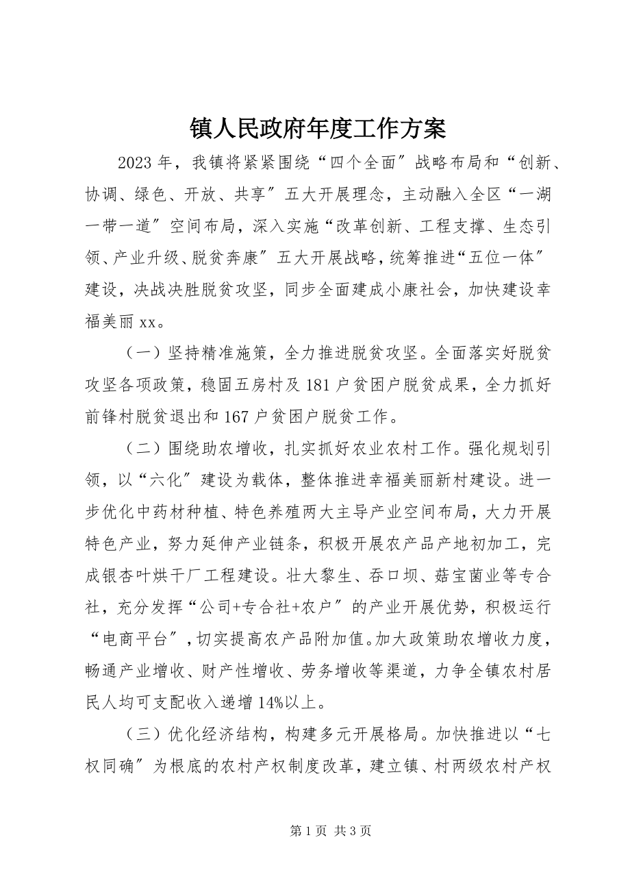 2023年镇人民政府年度工作计划.docx_第1页