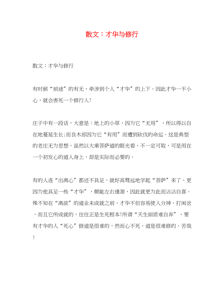 2023年散文才华与修行.docx_第1页