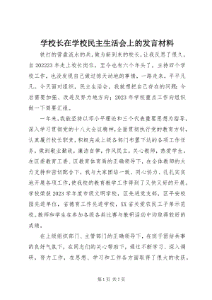 2023年学校长在学校民主生活会上的讲话材料.docx