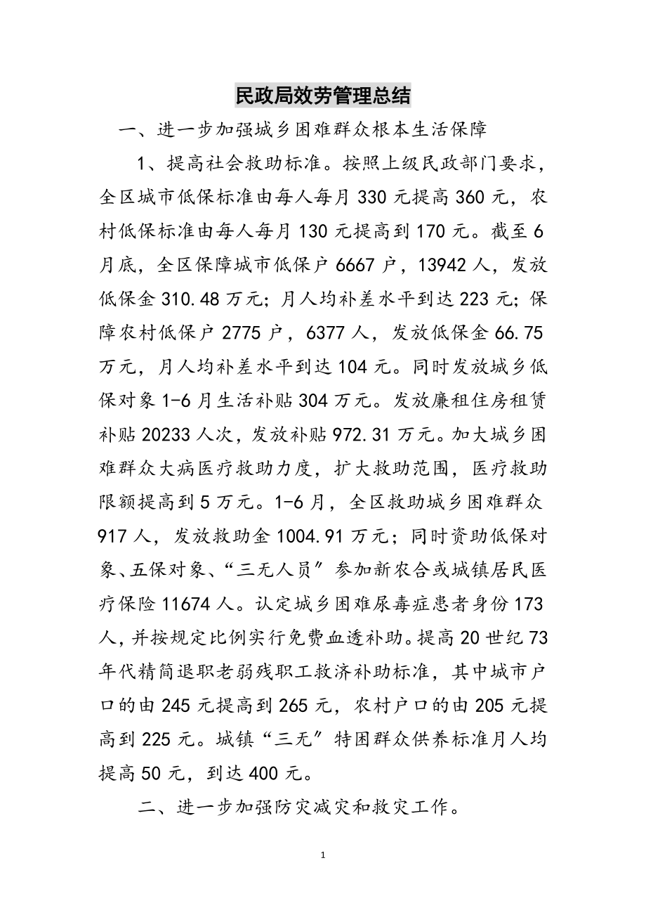 2023年民政局服务管理总结范文.doc_第1页