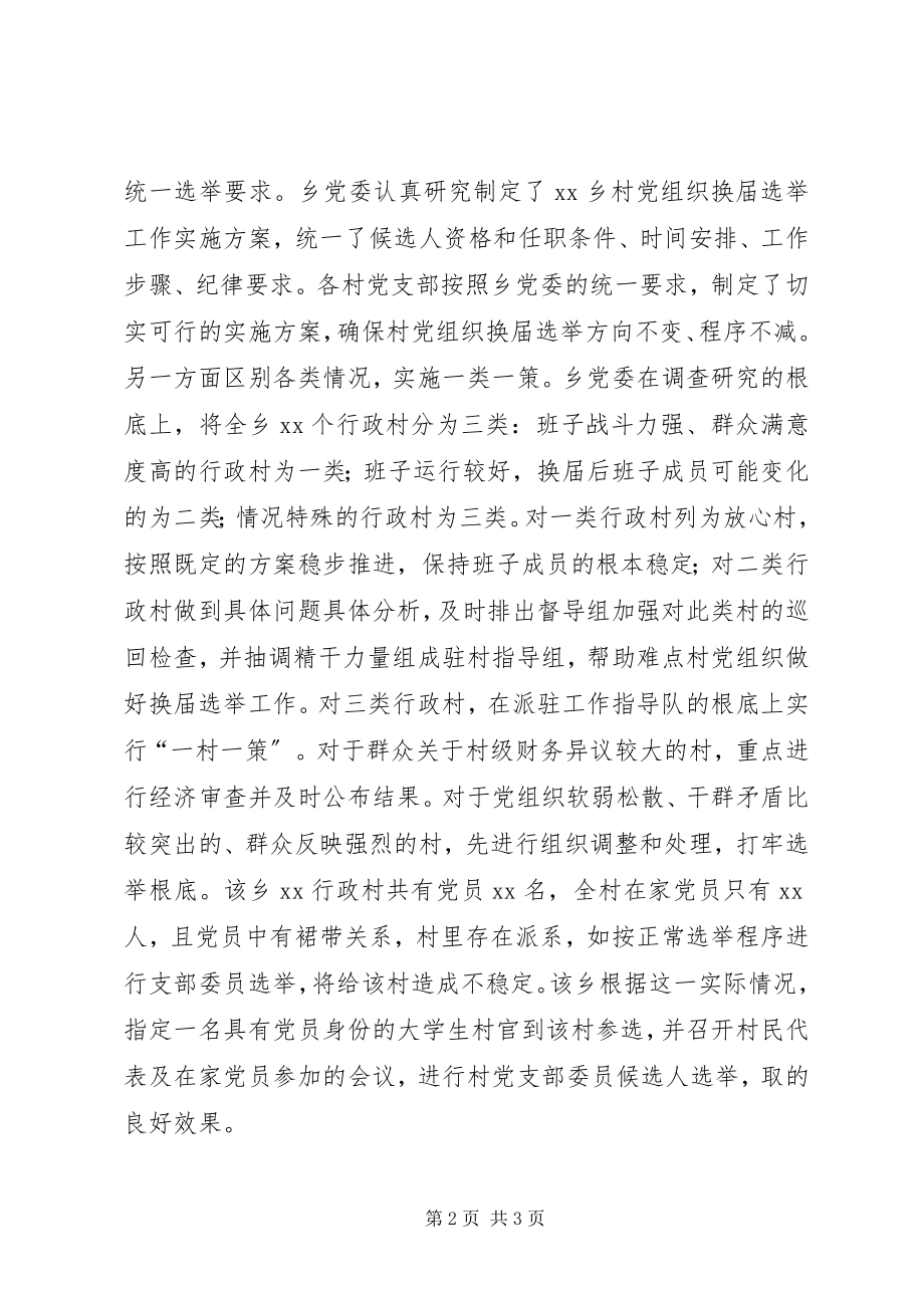 2023年三坚持三结合助推XX乡村党组织换届选举.docx_第2页