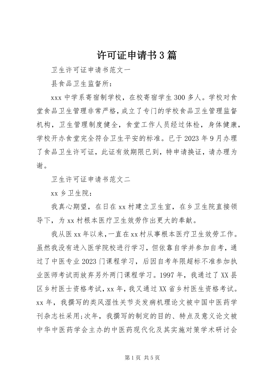 2023年许可证申请书3篇.docx_第1页