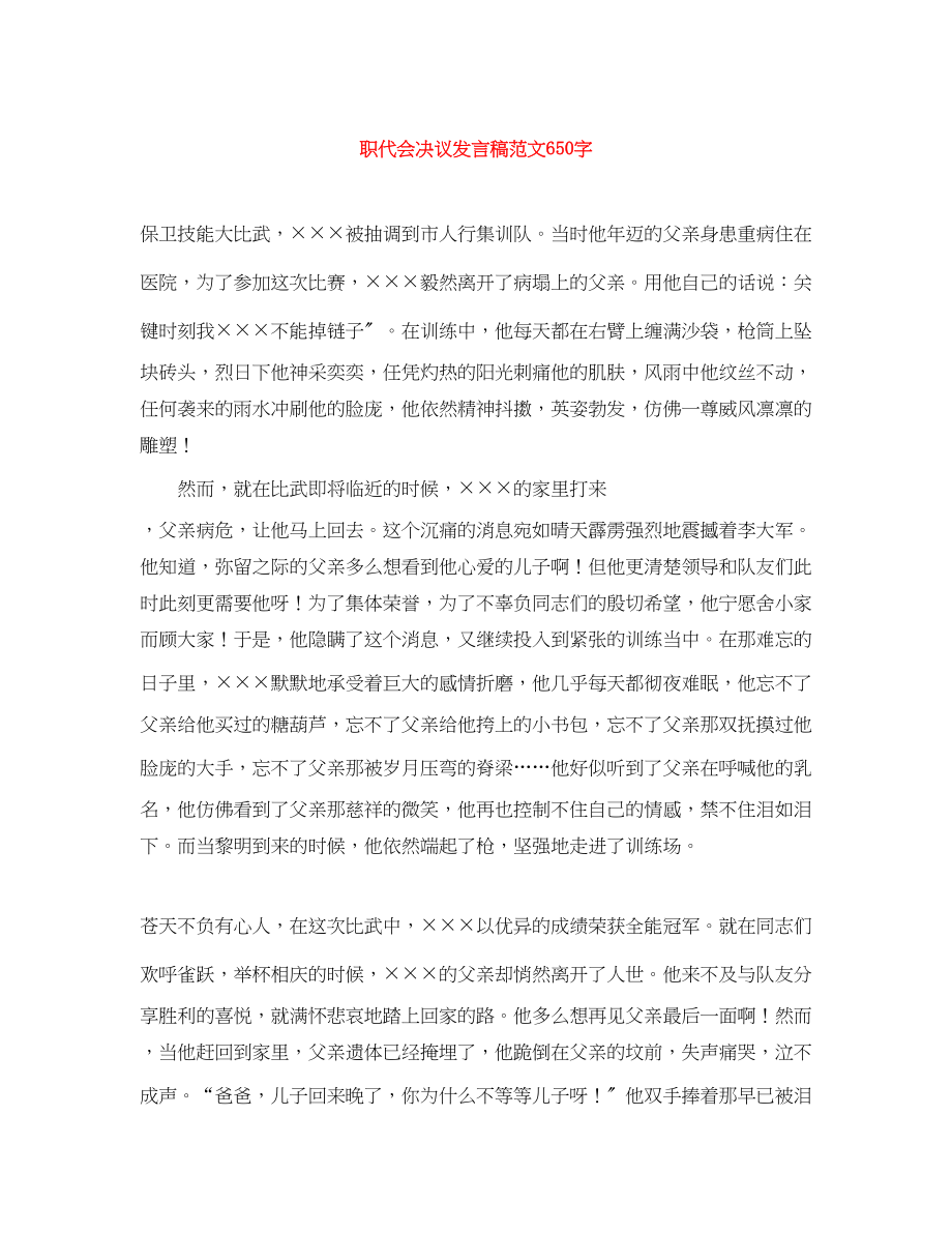 2023年职代会决议发言稿650字.docx_第1页