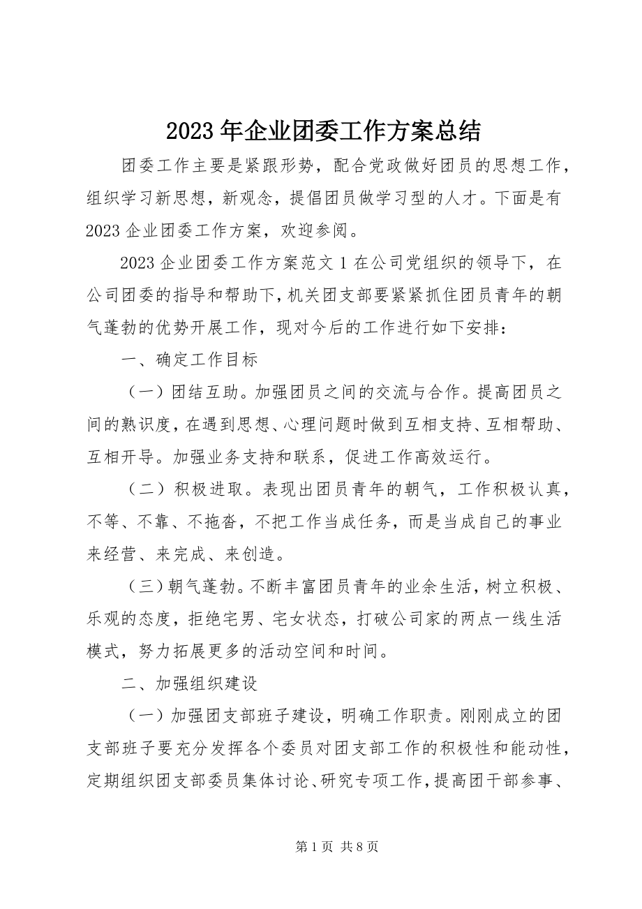 2023年企业团委工作计划总结.docx_第1页