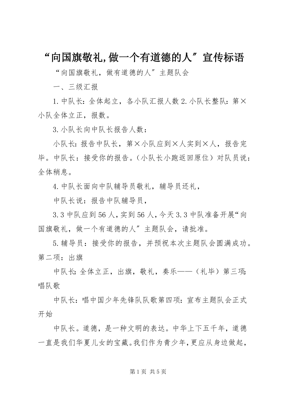 2023年“向国旗敬礼做一个有道德的人”宣传标语新编.docx_第1页