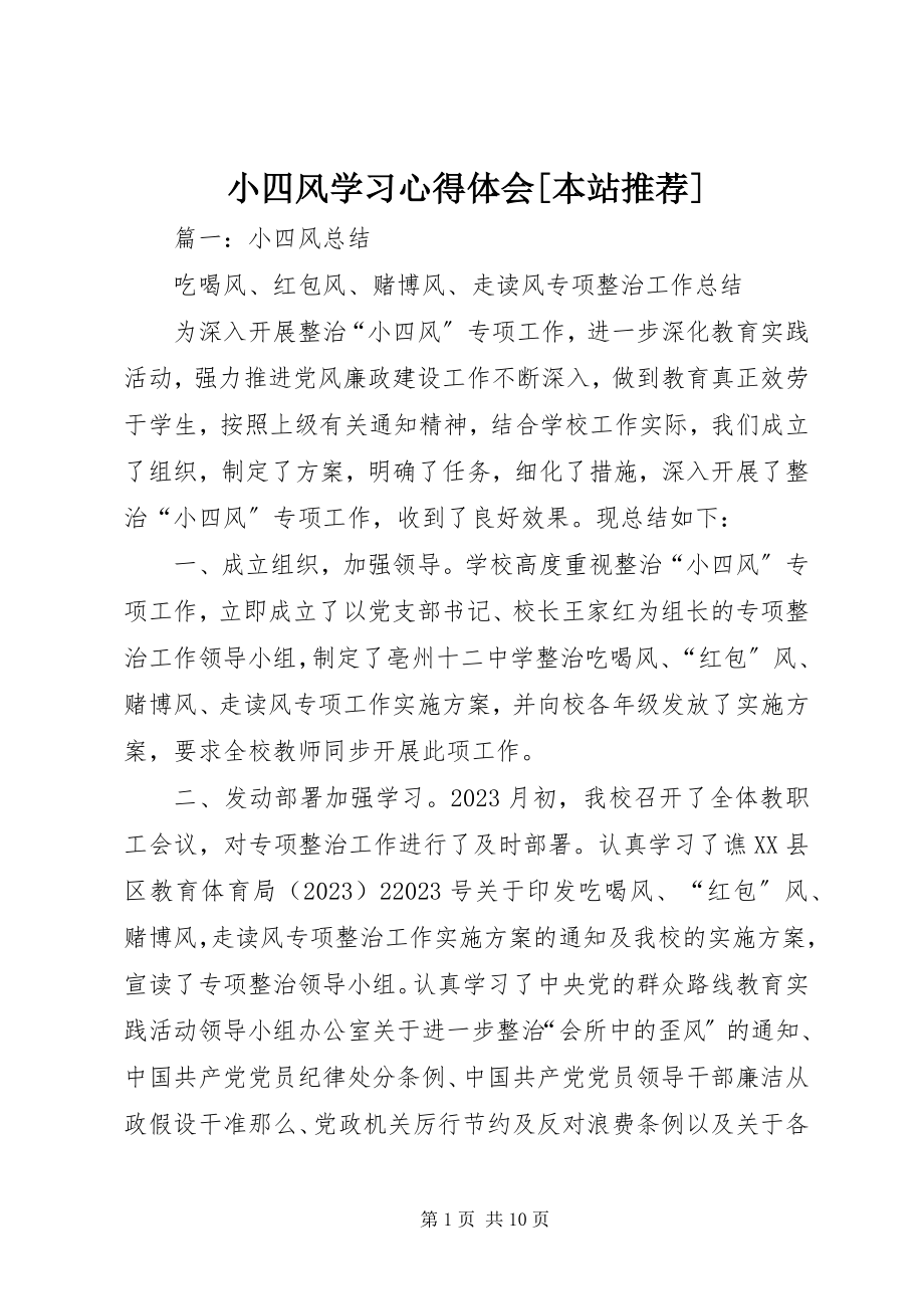 2023年小四风学习心得体会本站推荐.docx_第1页