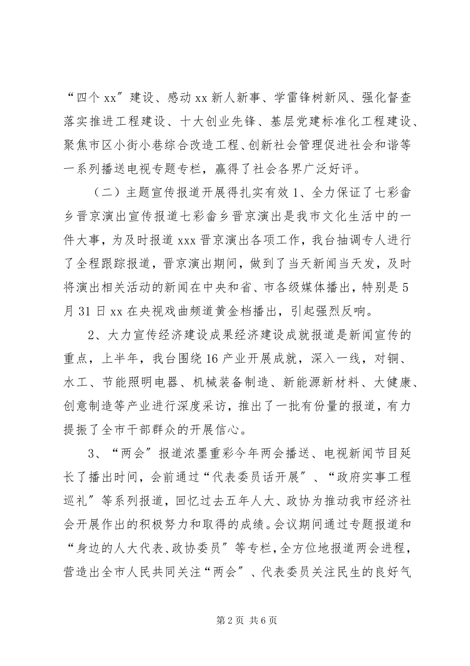 2023年市广播电视台工作总结.docx_第2页