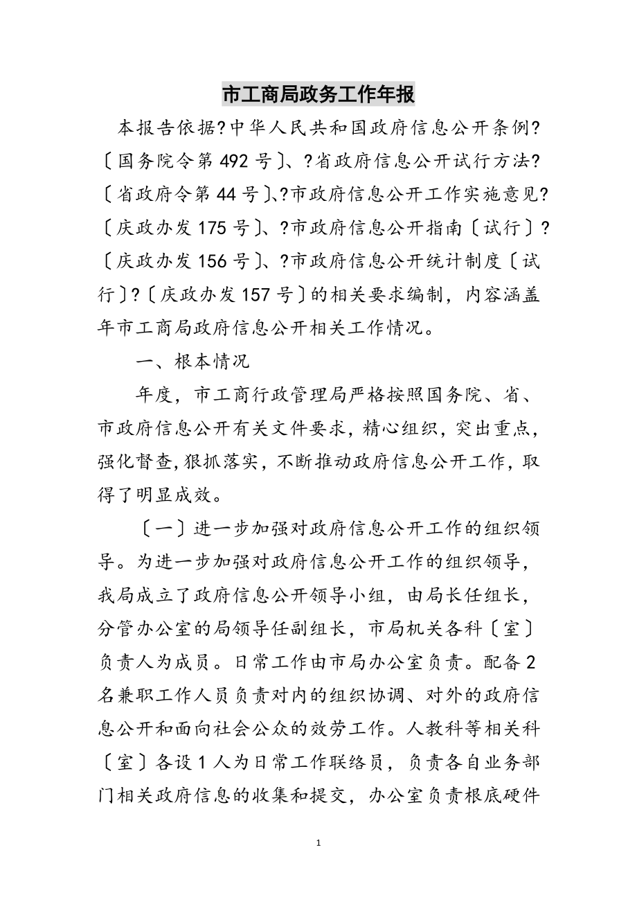 2023年市工商局政务工作年报范文.doc_第1页